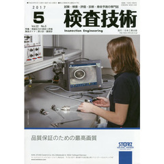 検査技術　試験・検査・評価・診断・寿命予測の専門誌　ＶＯＬ．２２ＮＯ．５（２０１７．５）　特集：残留応力の測定と評価　製品ガイド：厚さ計・膜厚計