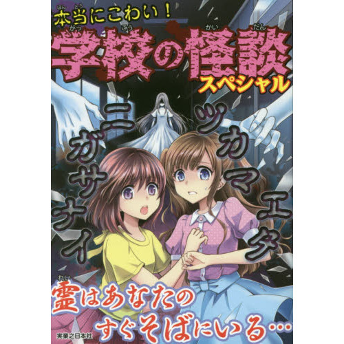 本当にこわい 学校の怪談スペシャル 通販 セブンネットショッピング
