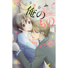 今度会ったら俺のもの