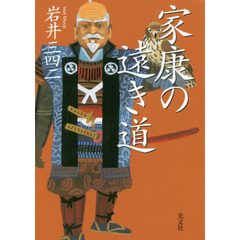 家康の遠き道