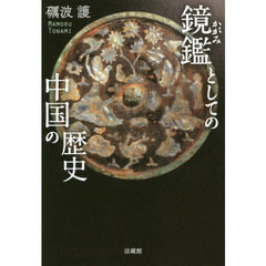 鏡鑑（かがみ）としての中国の歴史