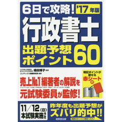 ６日で攻略！行政書士出題予想ポイント６０　’１７年版