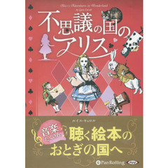ＣＤ　不思議の国のアリス