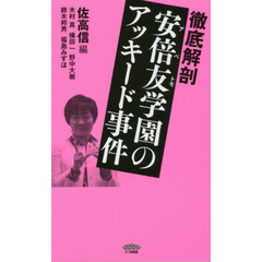 徹底解剖安倍友学園のアッキード事件