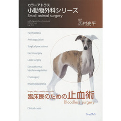 臨床医のための止血術