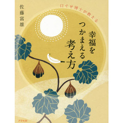 幸福をつかまえる考え方　口ぐせ博士が教える