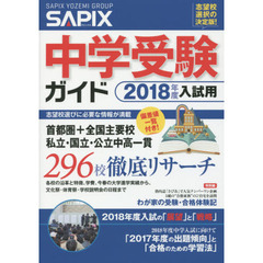 中学受験ガイド　２０１８年度入試用
