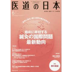 医道の日本　東洋医学・鍼灸マッサージの専門誌　ＶＯＬ．７６ＮＯ．６（２０１７年６月）　臨床に直結する鍼灸の国際問題最新動向／脾の病証