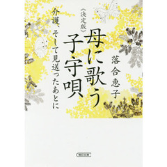 母に歌う子守唄　介護、そして見送ったあとに　決定版