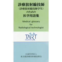 診療放射線技師〈診療放射線技師学生〉のための医学用語集