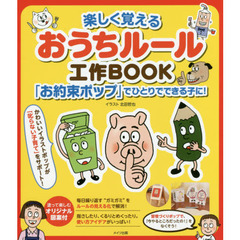 楽しく覚えるおうちルール工作ＢＯＯＫ　「お約束ポップ」でひとりでできる子に！