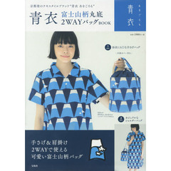 青衣 富士山柄丸底2WAYバッグBOOK