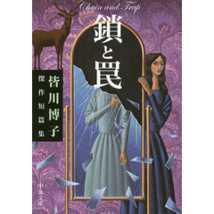 鎖と罠　皆川博子傑作短篇集