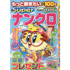 もっと解きたい特選１００問Ｓｕｐｅｒナンクロ　Ｖｏｌ．４