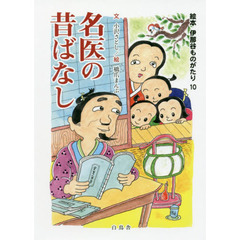 名医の昔ばなし