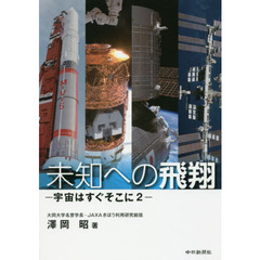 未知への飛翔　宇宙はすぐそこに　２
