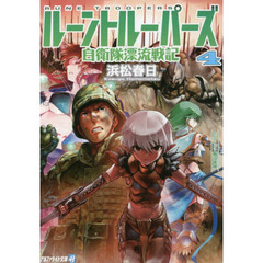 ルーントルーパーズ　自衛隊漂流戦記　４