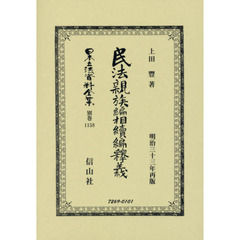 日本立法資料全集　別巻１１５８　復刻版　民法親族編相續編釋義