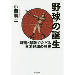 「野球」の誕生　球場・球跡でたどる日本野球の歴史