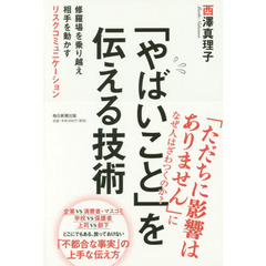 「やばいこと」を伝える技術