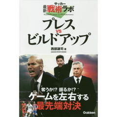 プレスｖｓビルドアップ　サッカー最新戦術ラボ
