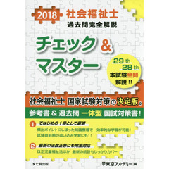 社会福祉士過去問完全解説チェック＆マスター　２０１８