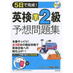 ５日で完成！英検準２級予想問題集