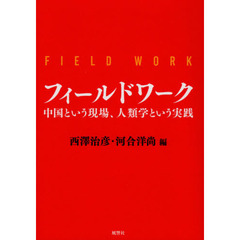 フィールドワーク　中国という現場、人類学という実践