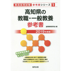 高知県の教職・一般教養参考書　２０１９年度版