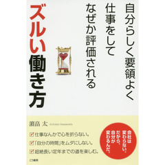 ズルい働き方　自分らしく要領よく仕事をしてなぜか評価される