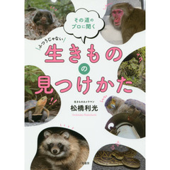 ふつうじゃない生きものの見つけかた　その道のプロに聞く