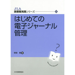 はじめての電子ジャーナル管理