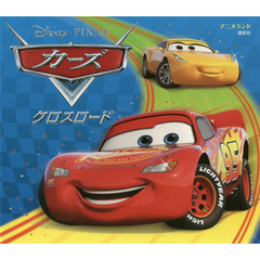 カーズ クロスロード (アニメランド)