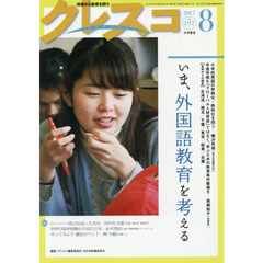 クレスコ　教育誌　１９７（２０１７．８）　いま、外国語教育を考える