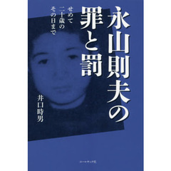 永山則夫の罪と罰　せめて二十歳のその日まで