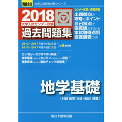 大学入試センター試験過去問題集地学基礎