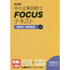 出る順中小企業診断士ＦＯＣＵＳテキスト経済学・経済政策　第４版