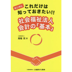 はじめに これだけは知っておきたい! 社会福祉法人会計の「基本」