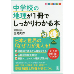 中学校の地理が1冊でしっかりわかる本