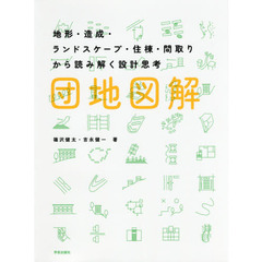 団地図解　地形・造成・ランドスケープ・住棟・間取りから読み解く設計思考