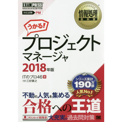 プロジェクトマネージャ　対応試験ＰＭ　２０１８年版