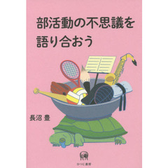 部活動の不思議を語り合おう