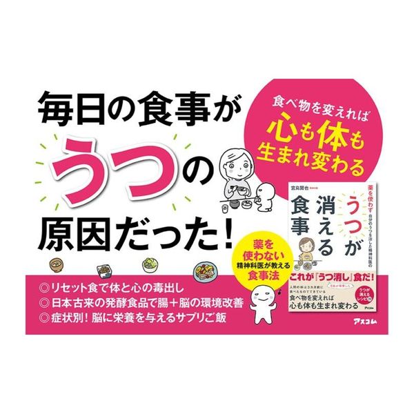 薬を使わず自分のうつを治した精神科医のうつが消える食事