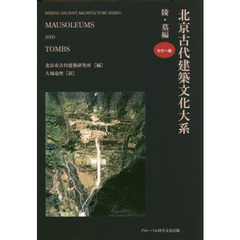 北京古代建築文化大系　８　陵墓編