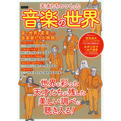 天才たちのつくった音楽の世界　音で世界を変革した音楽家たちの旅路
