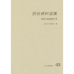 民俗資料選集　４５　壱岐の船競漕行事　長崎県