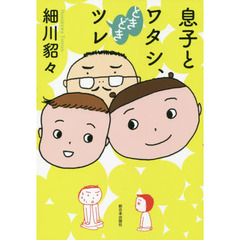 息子とワタシ、ときどきツレ