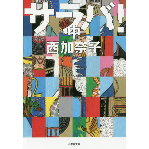 西加奈子 16冊文庫本セット Amazon.co.jp: しずく (光文社文庫 に 19-1) : 西 加奈子: 本