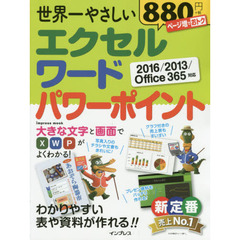 世界一やさしい エクセル ワード パワーポイント 2016/2013/Office 365 対応 (インプレスムック)