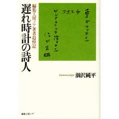 遅れ時計の詩人　編集工房ノア著者追悼記